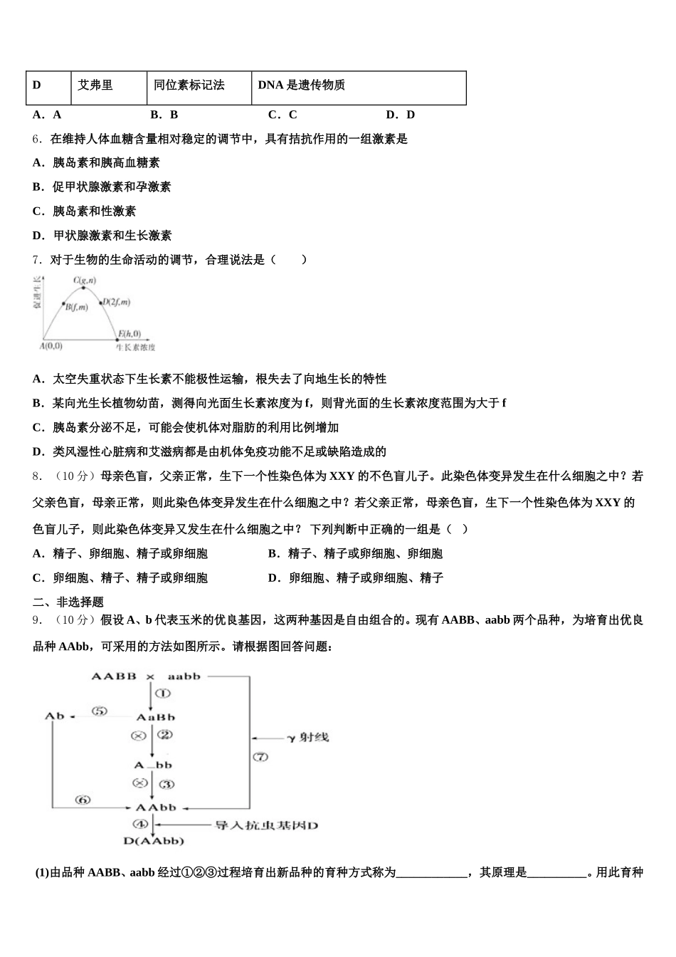 河北省石家庄市晋州市第一中学2024-2025学年生物高一下期末考试试题含解析_第2页