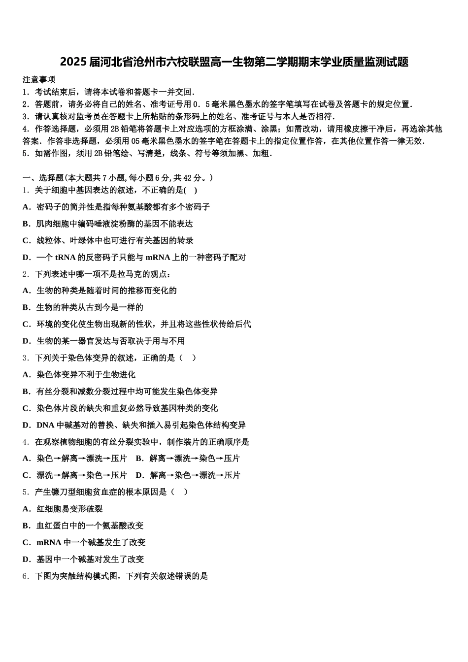 2025届河北省沧州市六校联盟高一生物第二学期期末学业质量监测试题含解析_第1页