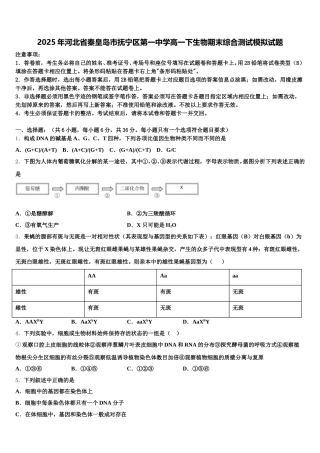 2025年河北省秦皇岛市抚宁区第一中学高一下生物期末综合测试模拟试题含解析