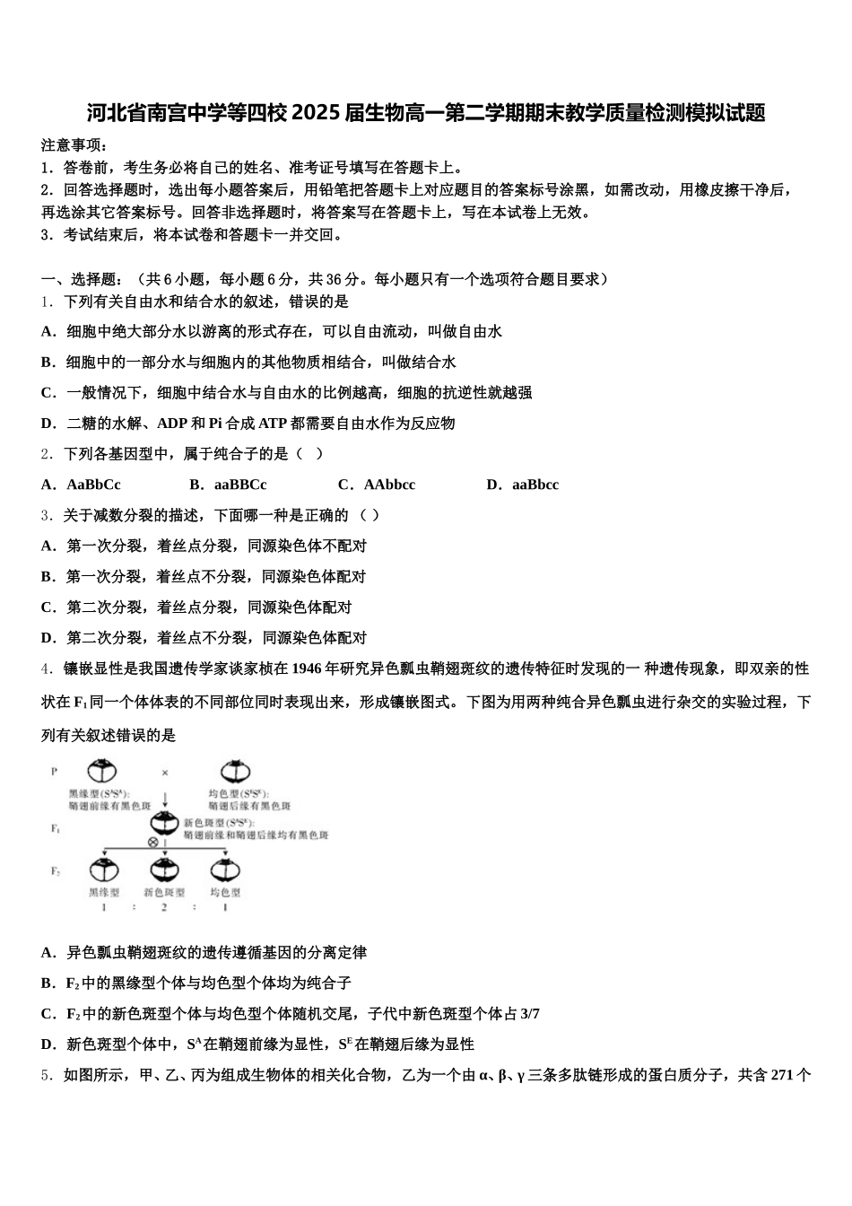 河北省南宫中学等四校2025届生物高一第二学期期末教学质量检测模拟试题含解析_第1页