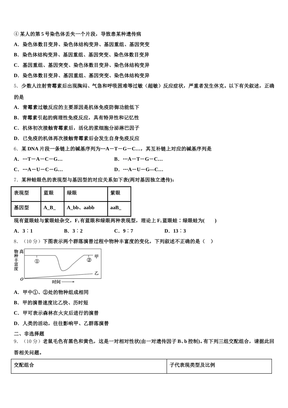 河北省唐山市玉田县2025届生物高一下期末检测试题含解析_第2页
