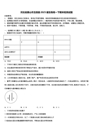 河北省唐山市玉田县2025届生物高一下期末检测试题含解析