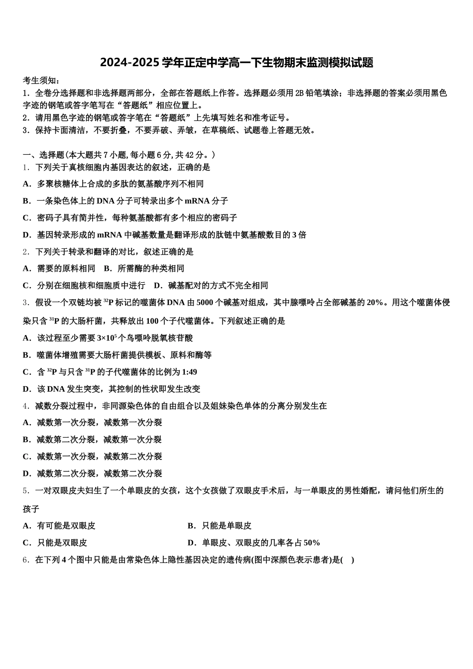 2024-2025学年正定中学高一下生物期末监测模拟试题含解析_第1页