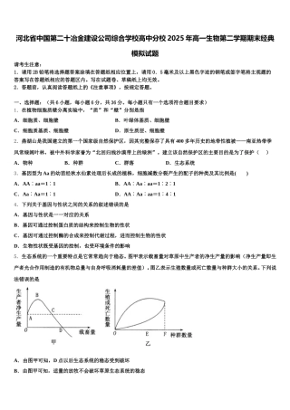 河北省中国第二十冶金建设公司综合学校高中分校2025年高一生物第二学期期末经典模拟试题含解析