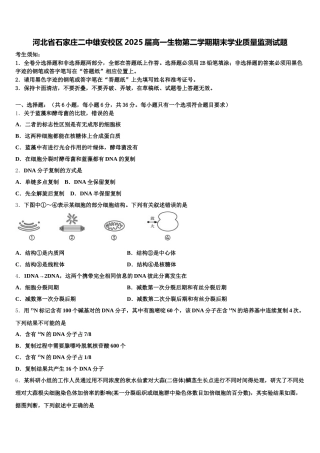 河北省石家庄二中雄安校区2025届高一生物第二学期期末学业质量监测试题含解析