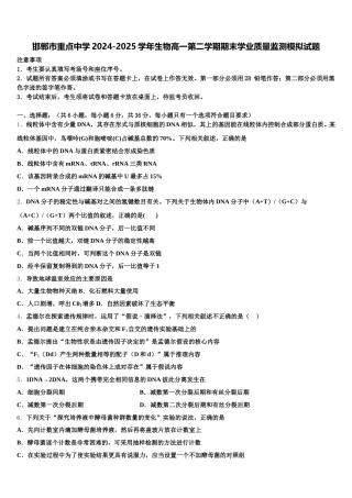 邯郸市重点中学2024-2025学年生物高一第二学期期末学业质量监测模拟试题含解析