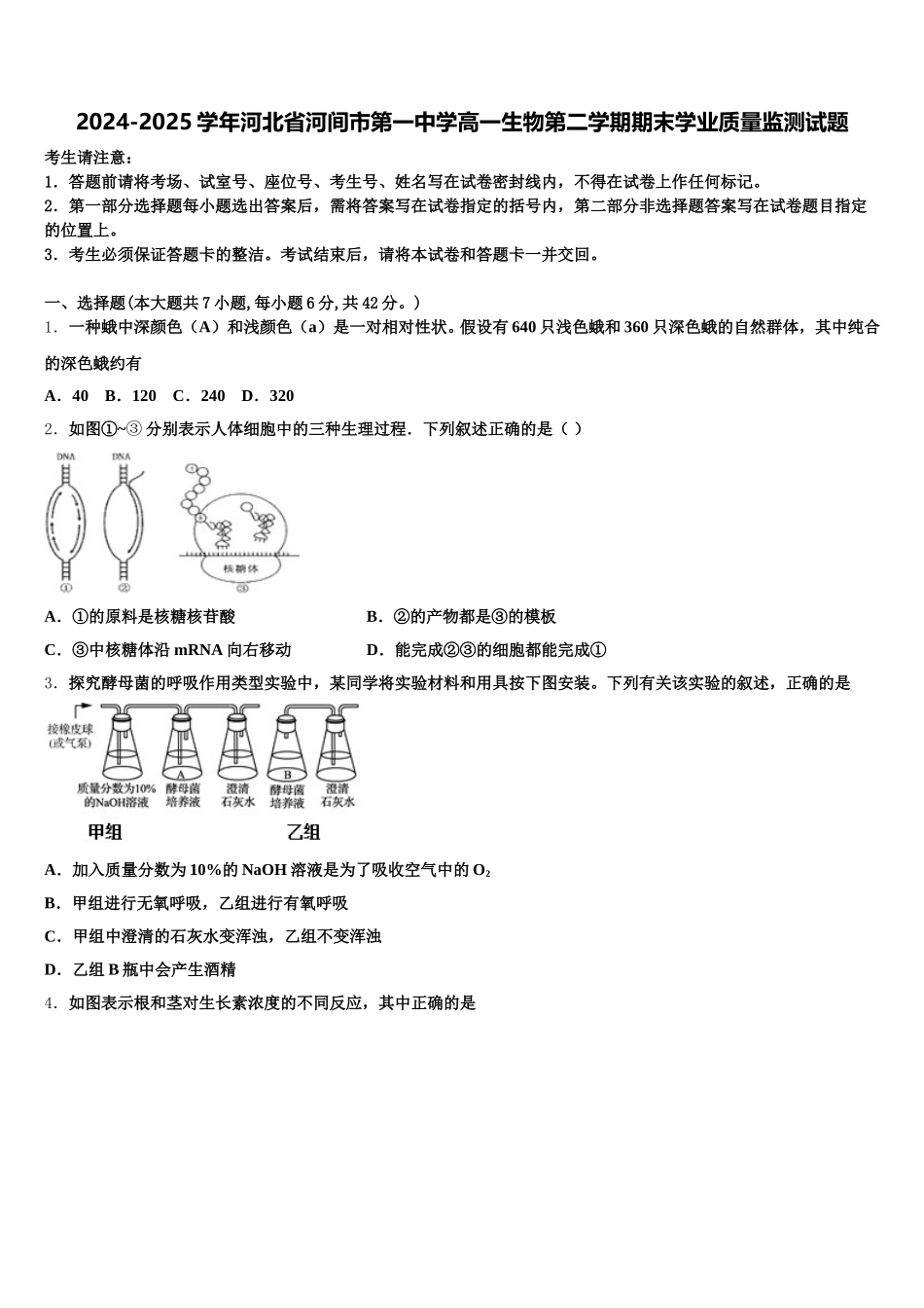 2024-2025学年河北省河间市第一中学高一生物第二学期期末学业质量监测试题含解析_第1页