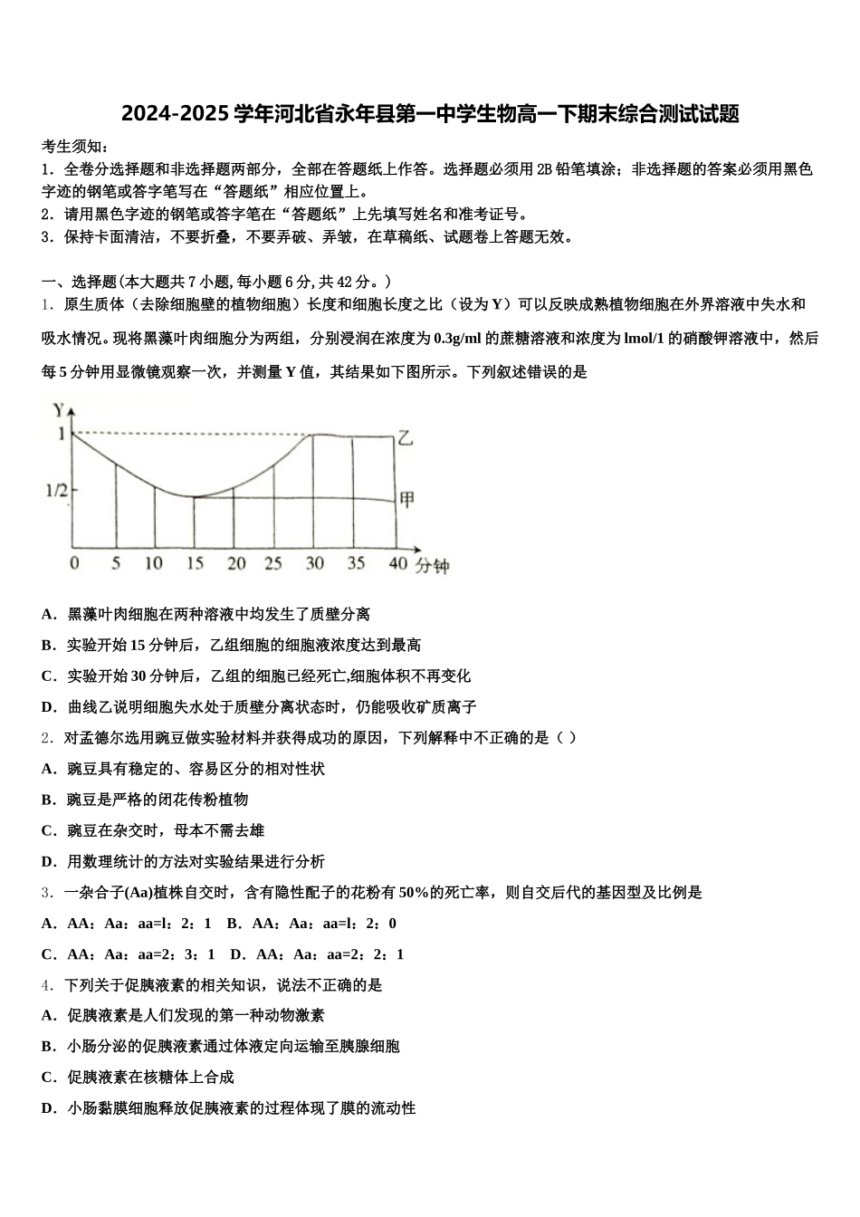 2024-2025学年河北省永年县第一中学生物高一下期末综合测试试题含解析_第1页