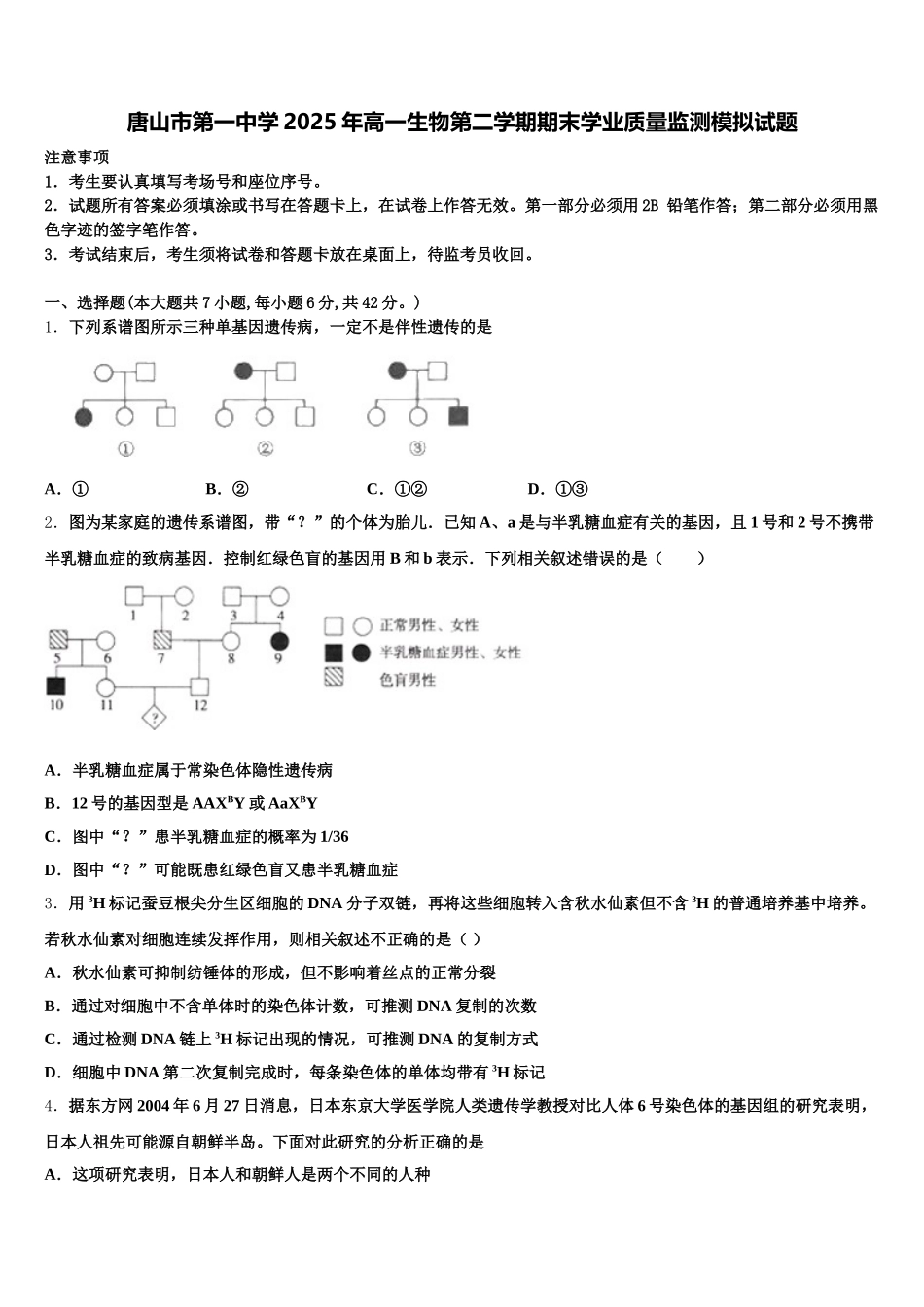 唐山市第一中学2025年高一生物第二学期期末学业质量监测模拟试题含解析_第1页