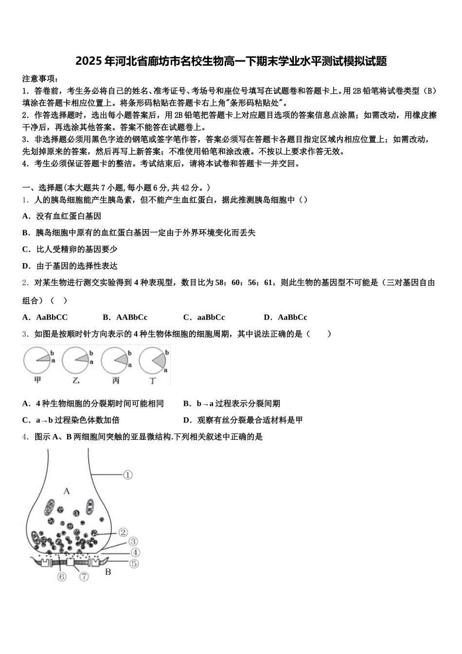 2025年河北省廊坊市名校生物高一下期末学业水平测试模拟试题含解析_第1页