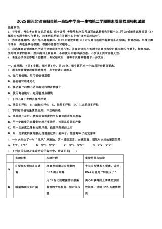 2025届河北省曲阳县第一高级中学高一生物第二学期期末质量检测模拟试题含解析