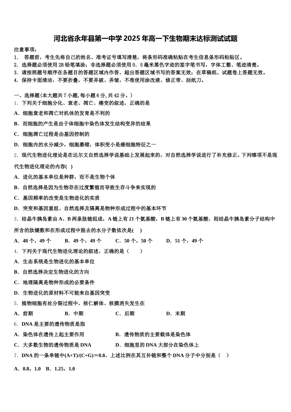 河北省永年县第一中学2025年高一下生物期末达标测试试题含解析_第1页