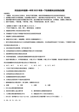 河北省永年县第一中学2025年高一下生物期末达标测试试题含解析