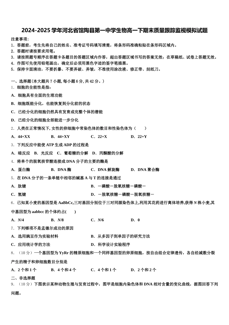 2024-2025学年河北省馆陶县第一中学生物高一下期末质量跟踪监视模拟试题含解析_第1页