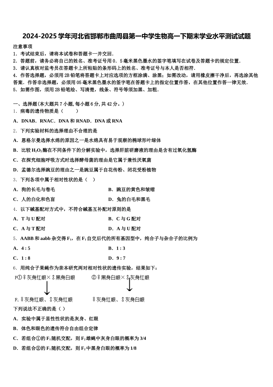 2024-2025学年河北省邯郸市曲周县第一中学生物高一下期末学业水平测试试题含解析_第1页