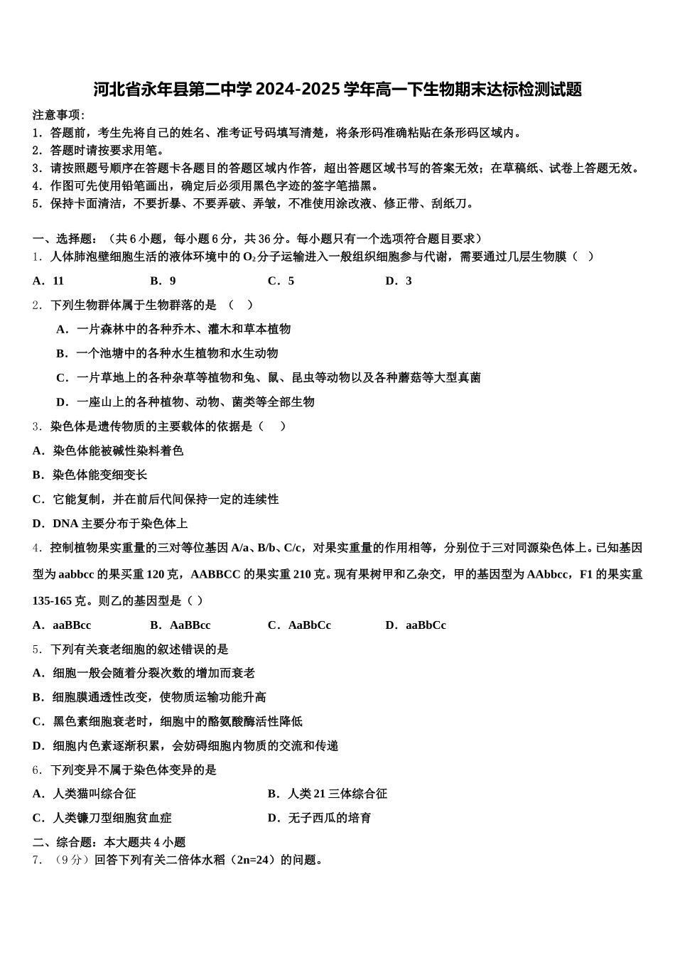 河北省永年县第二中学2024-2025学年高一下生物期末达标检测试题含解析_第1页