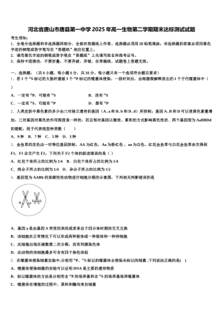 河北省唐山市唐县第一中学2025年高一生物第二学期期末达标测试试题含解析