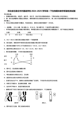 河北省石家庄市外国语学校2024-2025学年高一下生物期末教学质量检测试题含解析