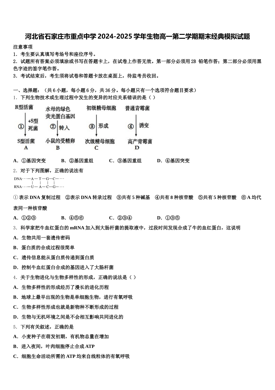 河北省石家庄市重点中学2024-2025学年生物高一第二学期期末经典模拟试题含解析_第1页