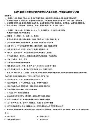 2025年河北省邢台市桥西区邢台八中生物高一下期末达标测试试题含解析