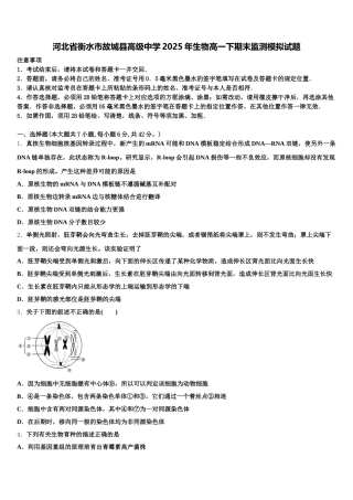 河北省衡水市故城县高级中学2025年生物高一下期末监测模拟试题含解析