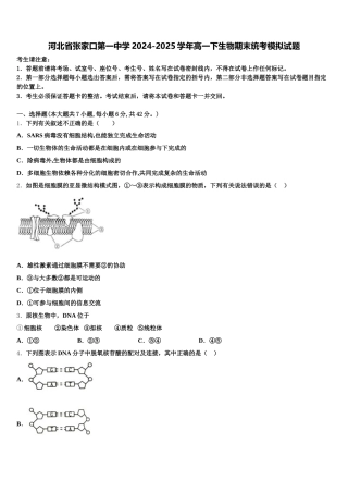 河北省张家口第一中学2024-2025学年高一下生物期末统考模拟试题含解析