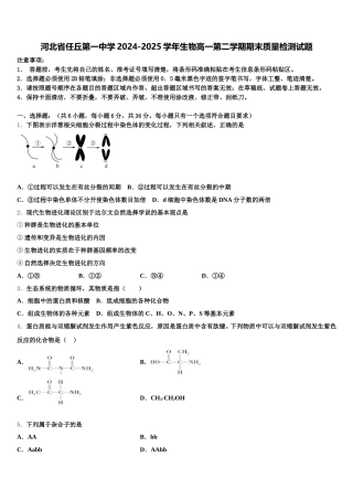 河北省任丘第一中学2024-2025学年生物高一第二学期期末质量检测试题含解析