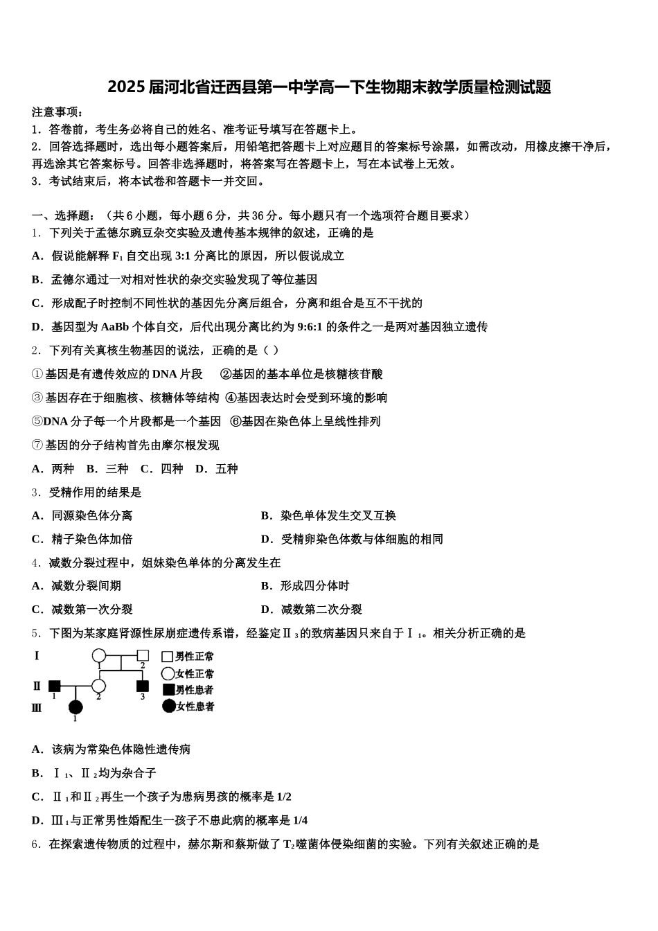 2025届河北省迁西县第一中学高一下生物期末教学质量检测试题含解析_第1页