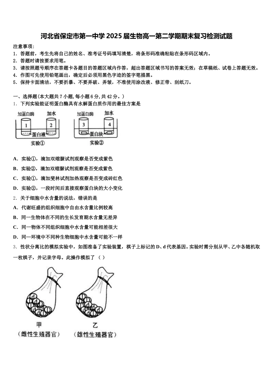 河北省保定市第一中学2025届生物高一第二学期期末复习检测试题含解析_第1页