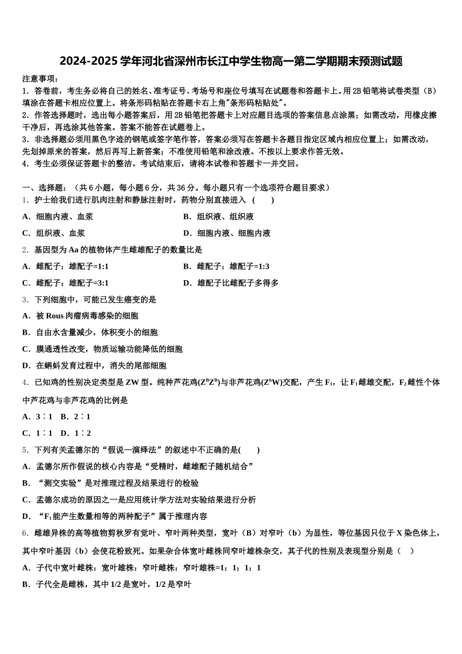 2024-2025学年河北省深州市长江中学生物高一第二学期期末预测试题含解析_第1页