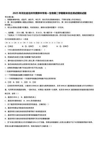 2025年河北省沧州市黄骅中学高一生物第二学期期末综合测试模拟试题含解析