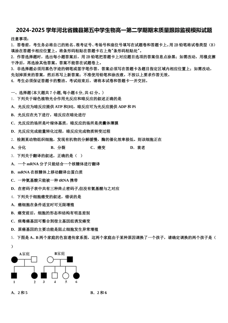 2024-2025学年河北省魏县第五中学生物高一第二学期期末质量跟踪监视模拟试题含解析_第1页