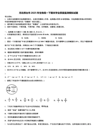 河北邢台市2025年生物高一下期末学业质量监测模拟试题含解析
