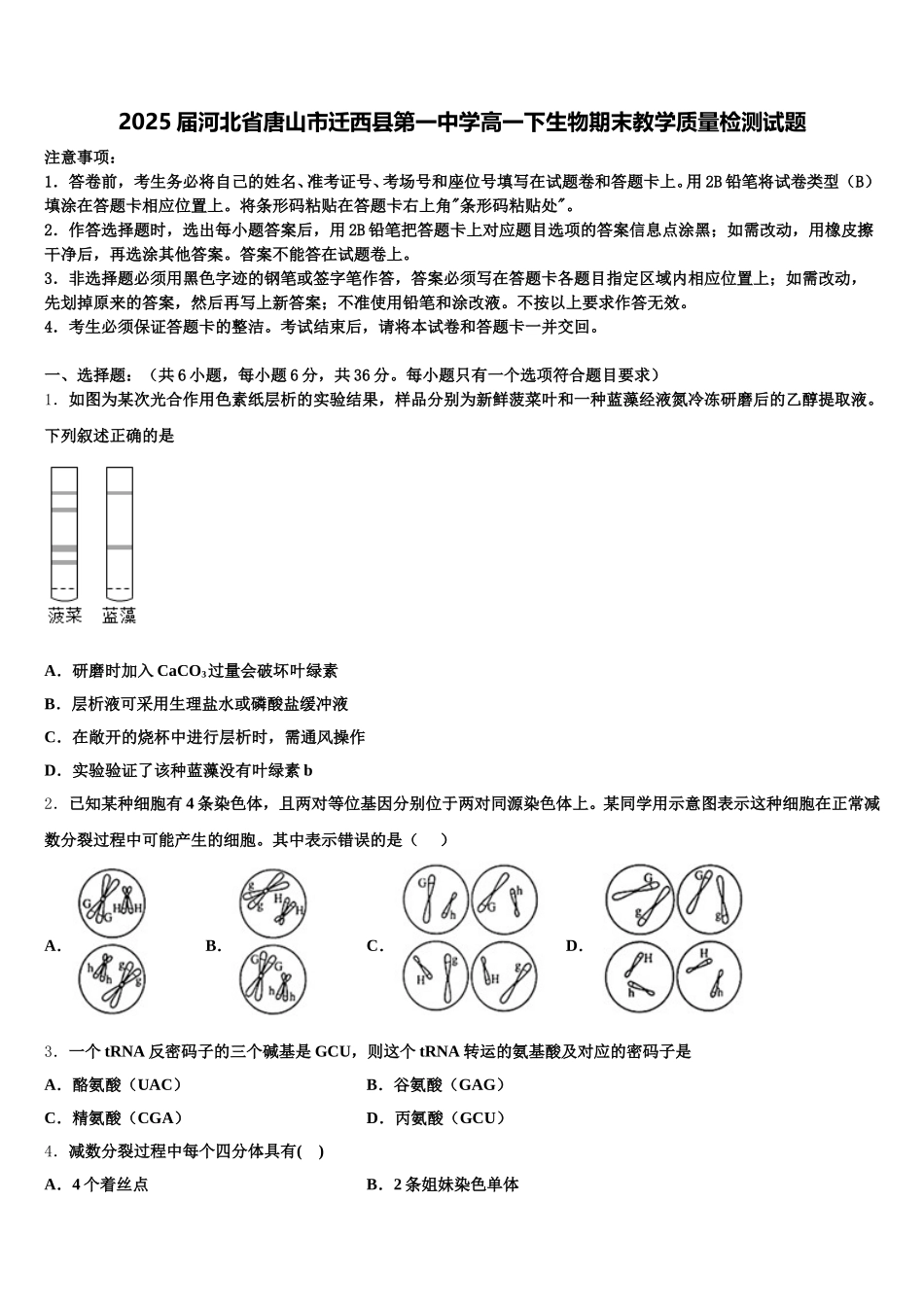 2025届河北省唐山市迁西县第一中学高一下生物期末教学质量检测试题含解析_第1页