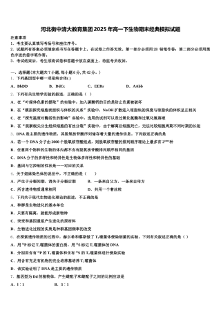 河北衡中清大教育集团2025年高一下生物期末经典模拟试题含解析