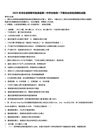 2025年河北省邯郸市临漳县第一中学生物高一下期末达标检测模拟试题含解析