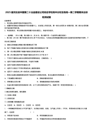 2025届河北省中国第二十冶金建设公司综合学校高中分校生物高一第二学期期末达标检测试题含解析