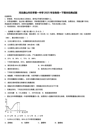河北唐山市乐亭第一中学2025年生物高一下期末经典试题含解析