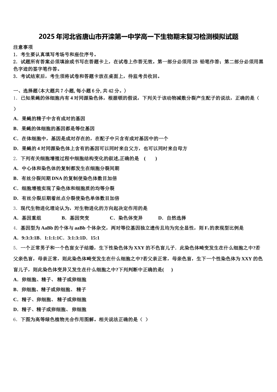 2025年河北省唐山市开滦第一中学高一下生物期末复习检测模拟试题含解析_第1页