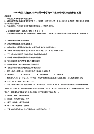 2025年河北省唐山市开滦第一中学高一下生物期末复习检测模拟试题含解析