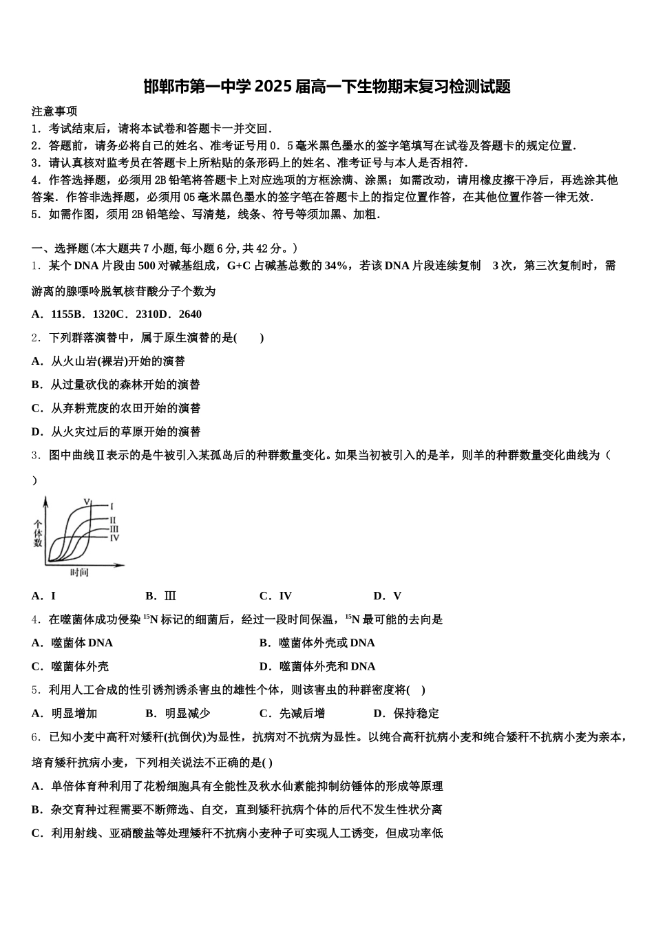 邯郸市第一中学2025届高一下生物期末复习检测试题含解析_第1页