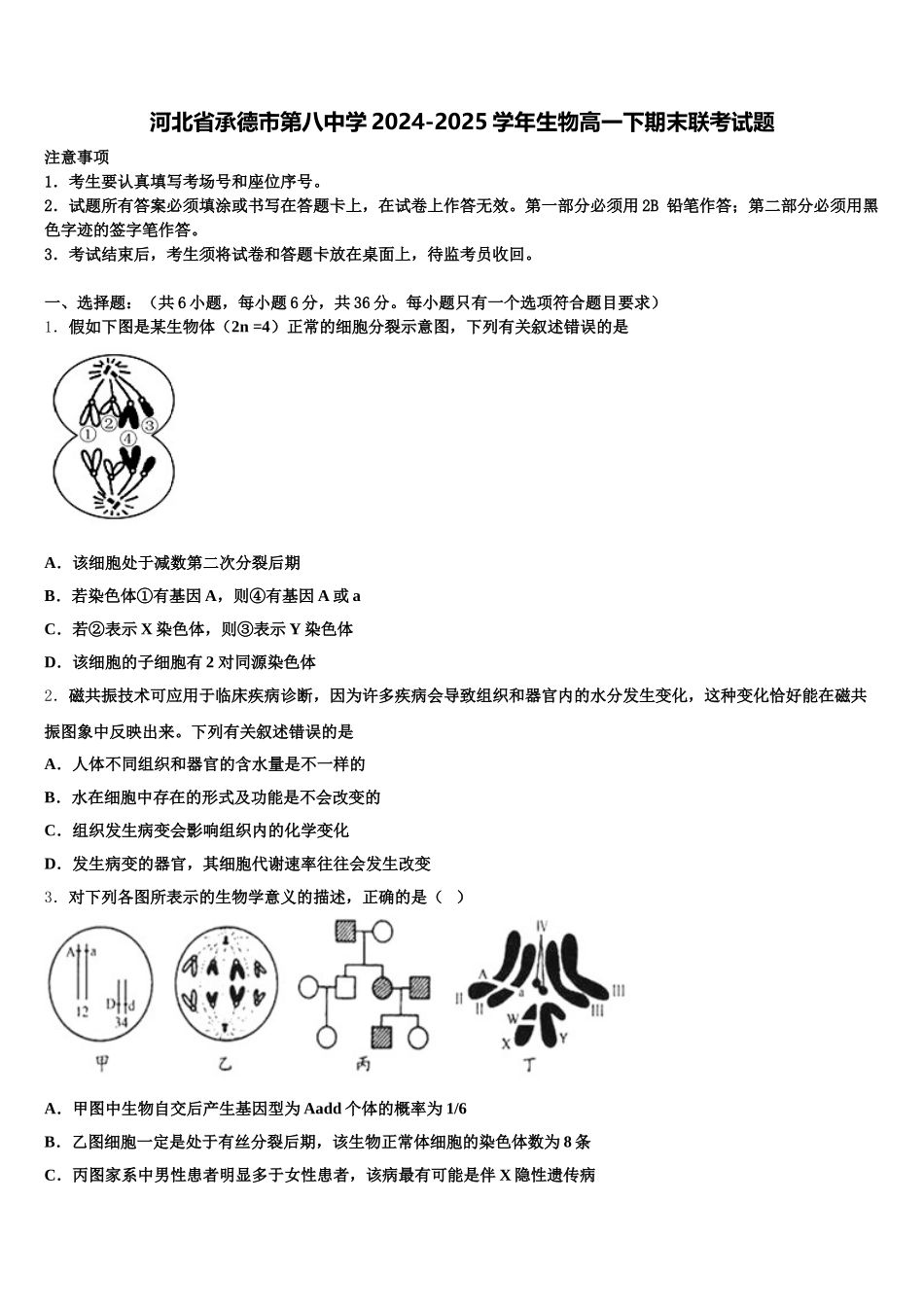 河北省承德市第八中学2024-2025学年生物高一下期末联考试题含解析_第1页