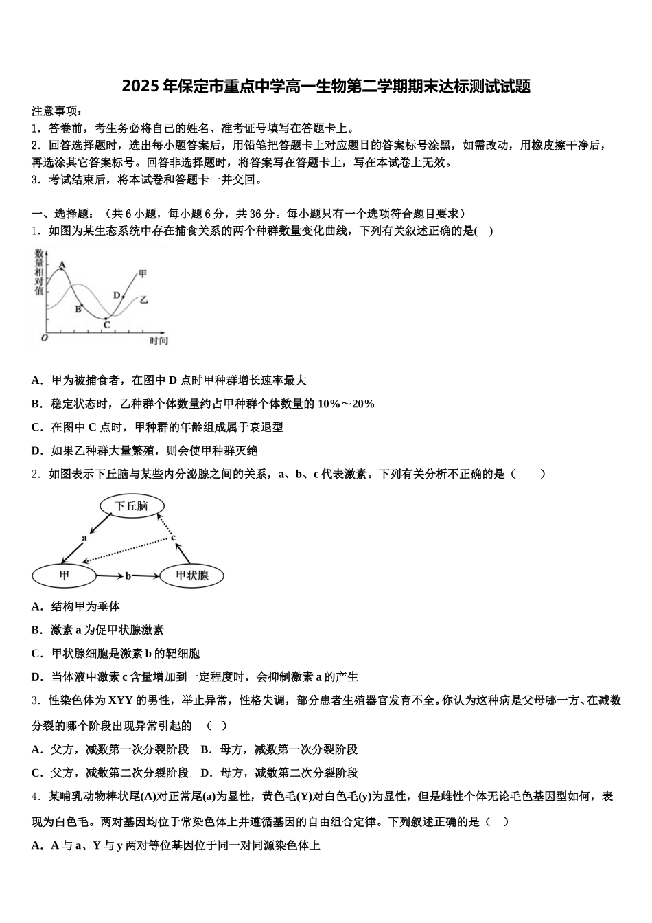 2025年保定市重点中学高一生物第二学期期末达标测试试题含解析_第1页
