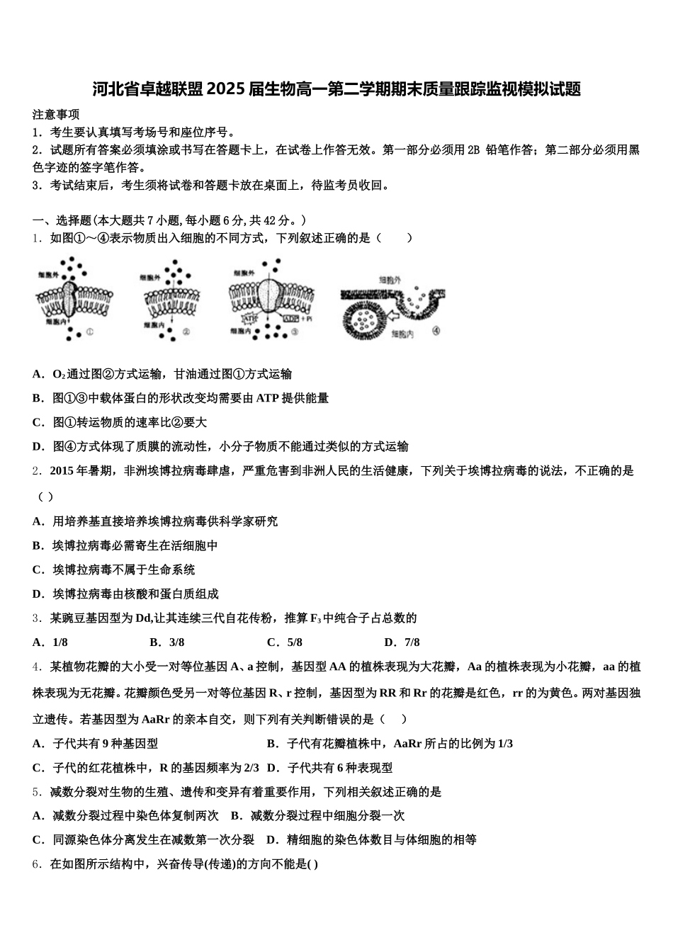 河北省卓越联盟2025届生物高一第二学期期末质量跟踪监视模拟试题含解析_第1页