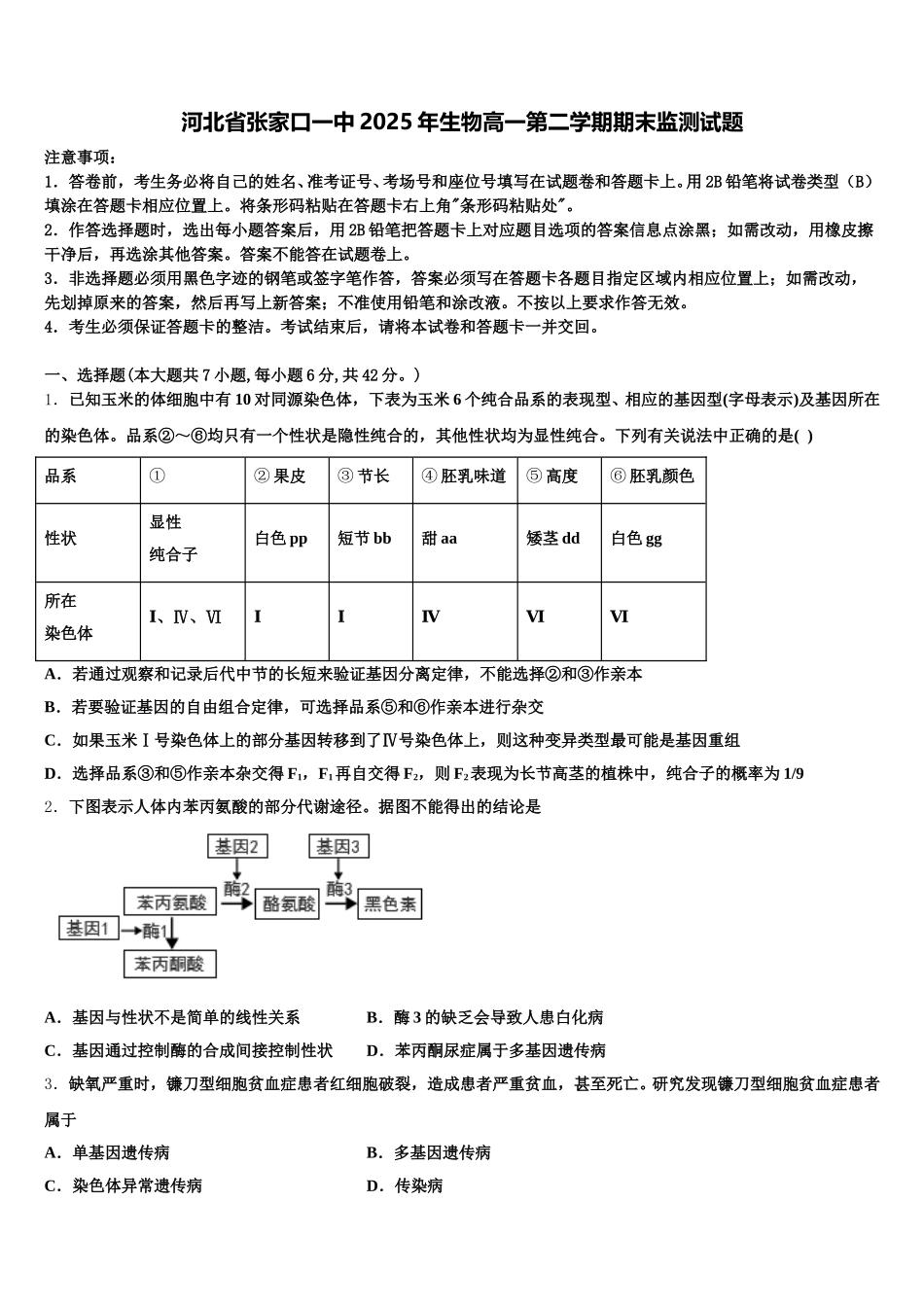 河北省张家口一中2025年生物高一第二学期期末监测试题含解析_第1页