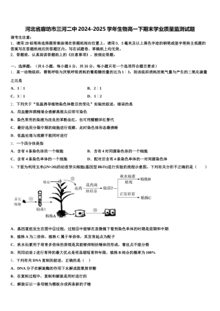 河北省廊坊市三河二中2024-2025学年生物高一下期末学业质量监测试题含解析