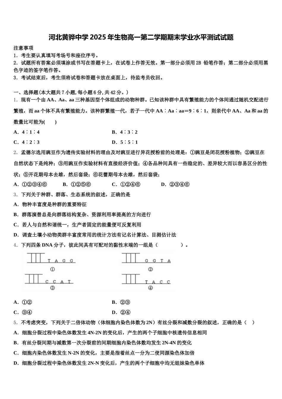 河北黄骅中学2025年生物高一第二学期期末学业水平测试试题含解析_第1页