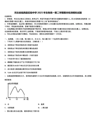 河北省临西县实验中学2025年生物高一第二学期期末检测模拟试题含解析