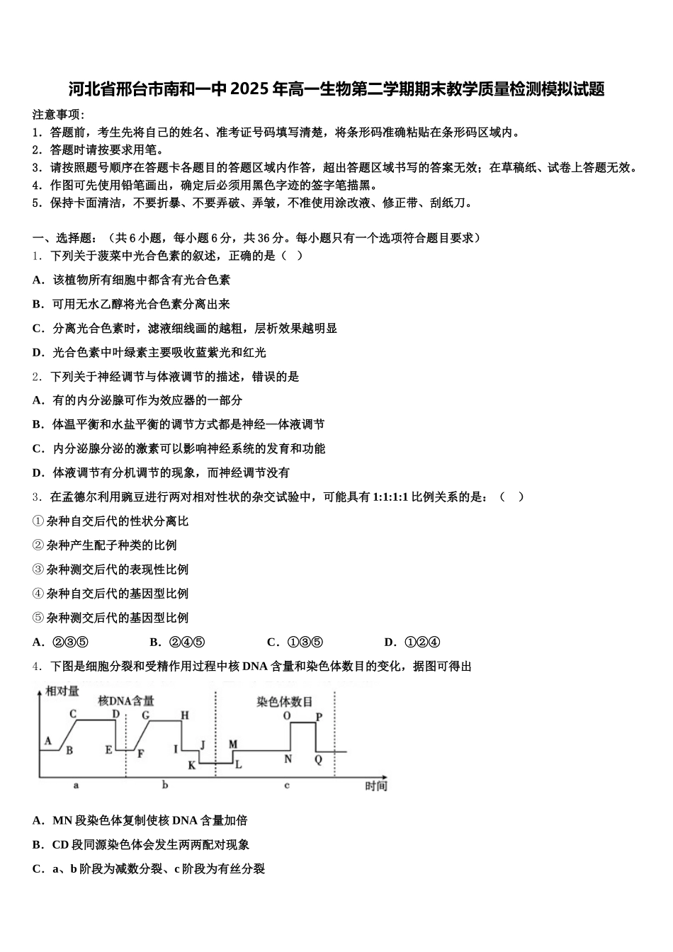 河北省邢台市南和一中2025年高一生物第二学期期末教学质量检测模拟试题含解析_第1页