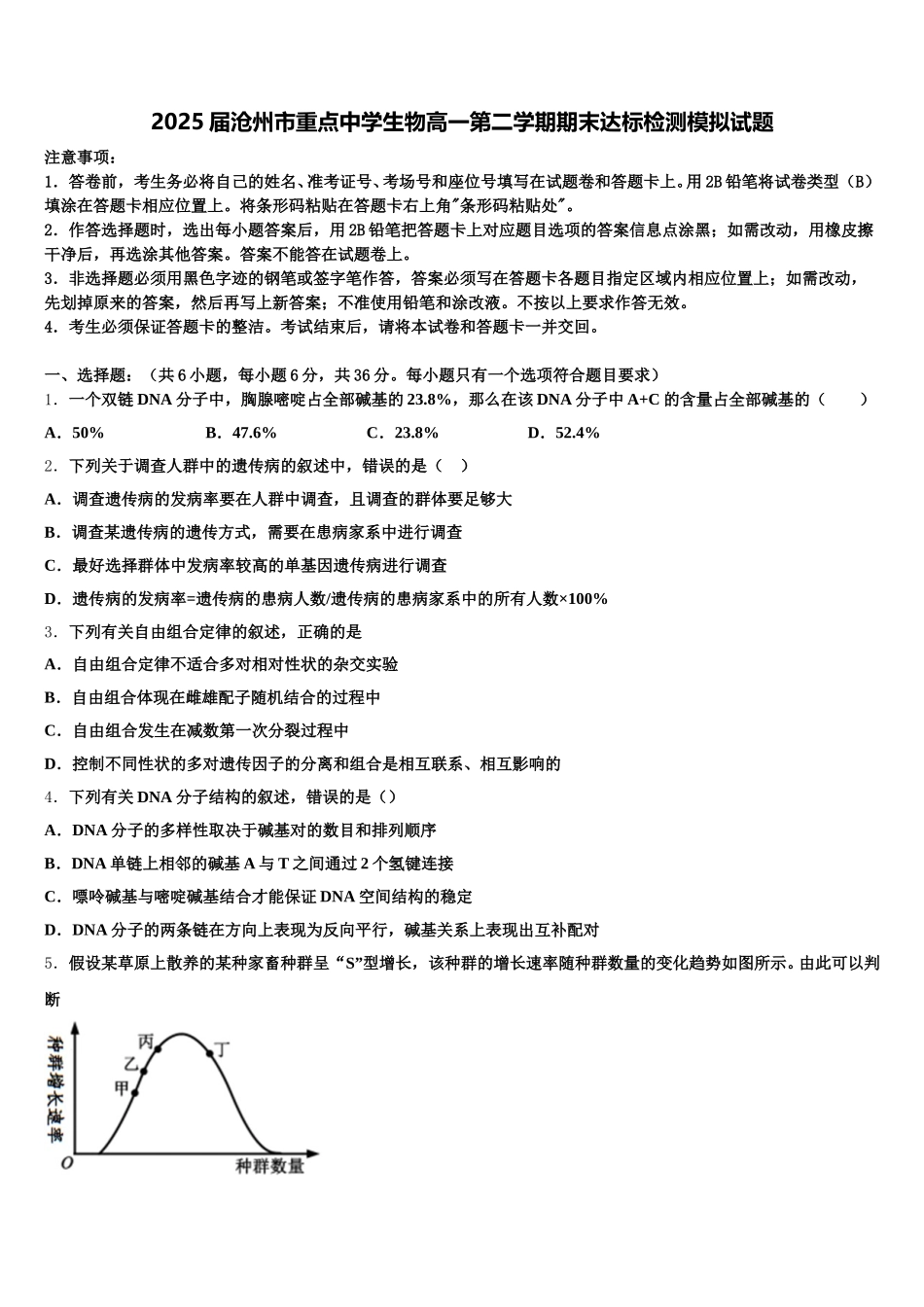 2025届沧州市重点中学生物高一第二学期期末达标检测模拟试题含解析_第1页